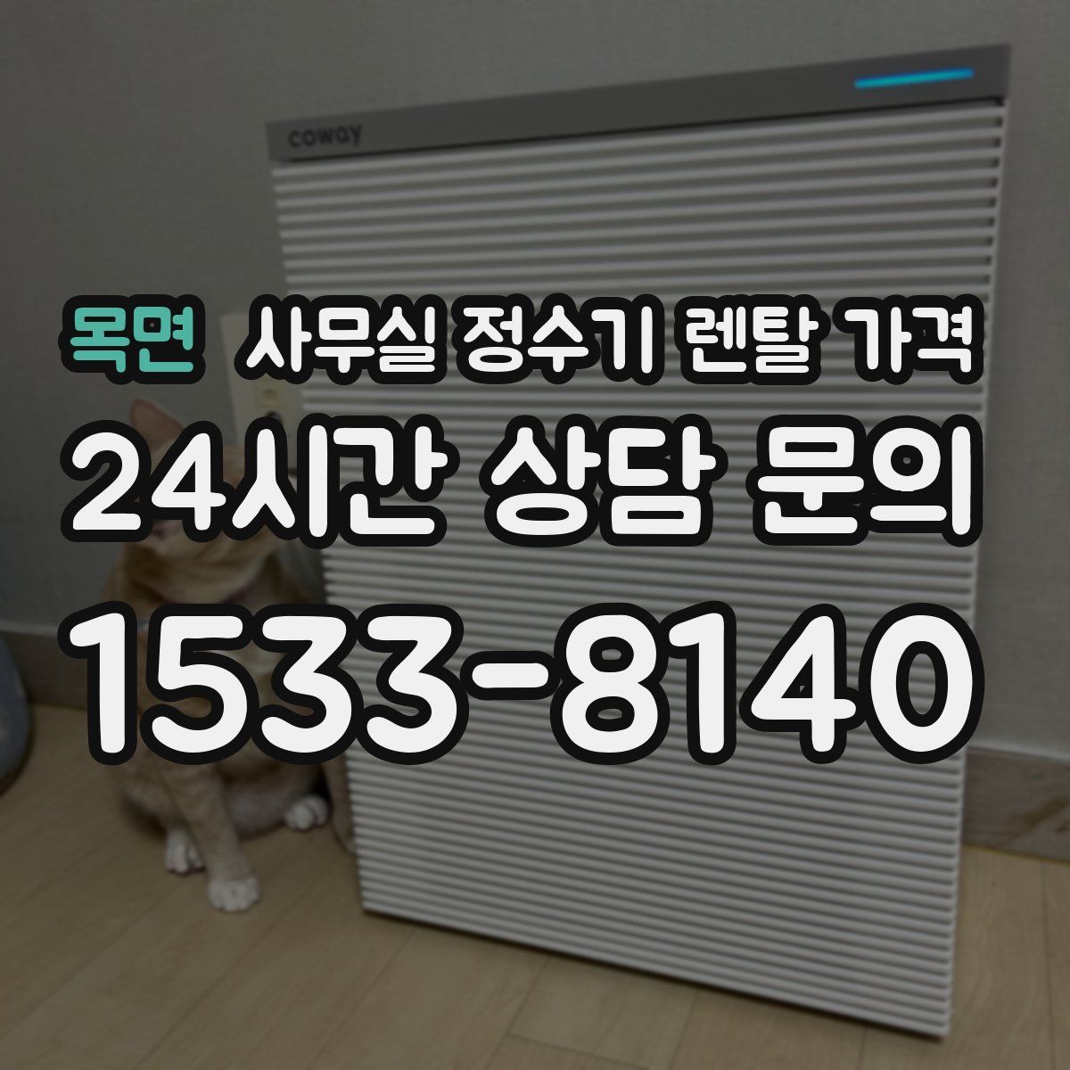 목면 사무실 정수기 렌탈 가격