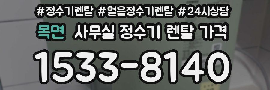 목면 사무실 정수기 렌탈 가격