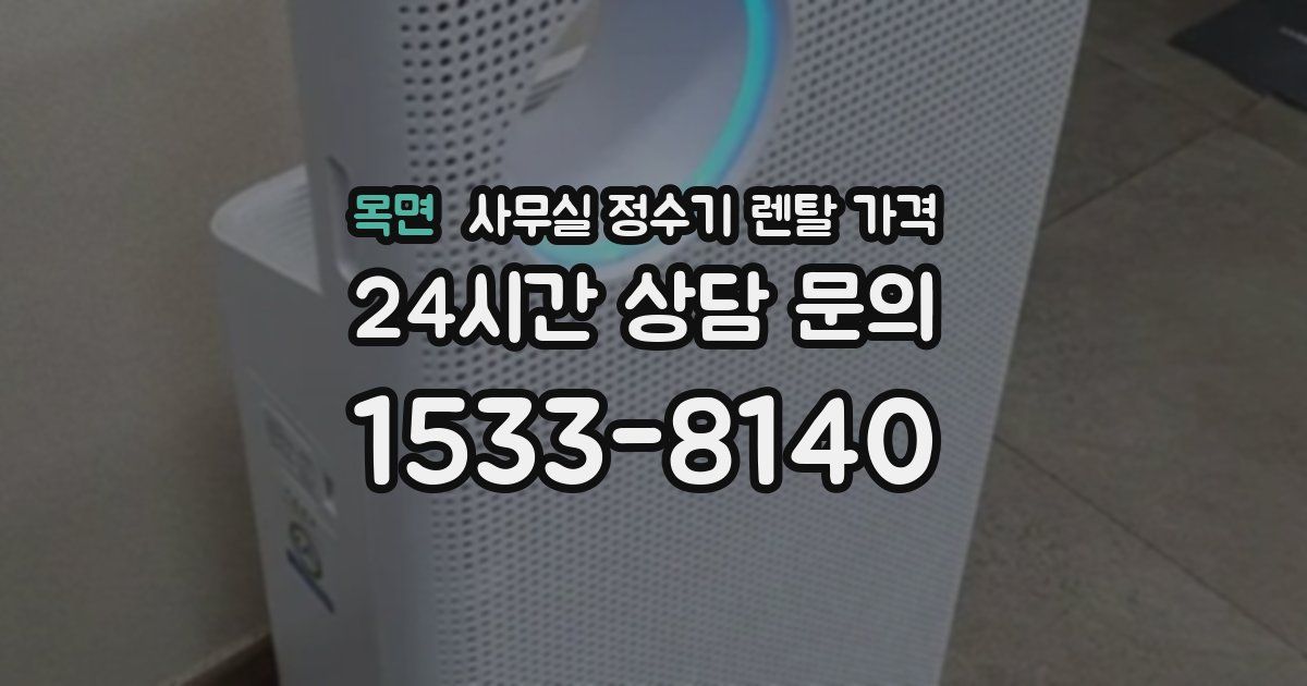 목면 사무실 정수기 렌탈 가격