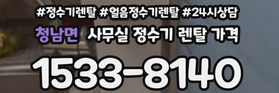 청남면 사무실 정수기 렌탈 가격