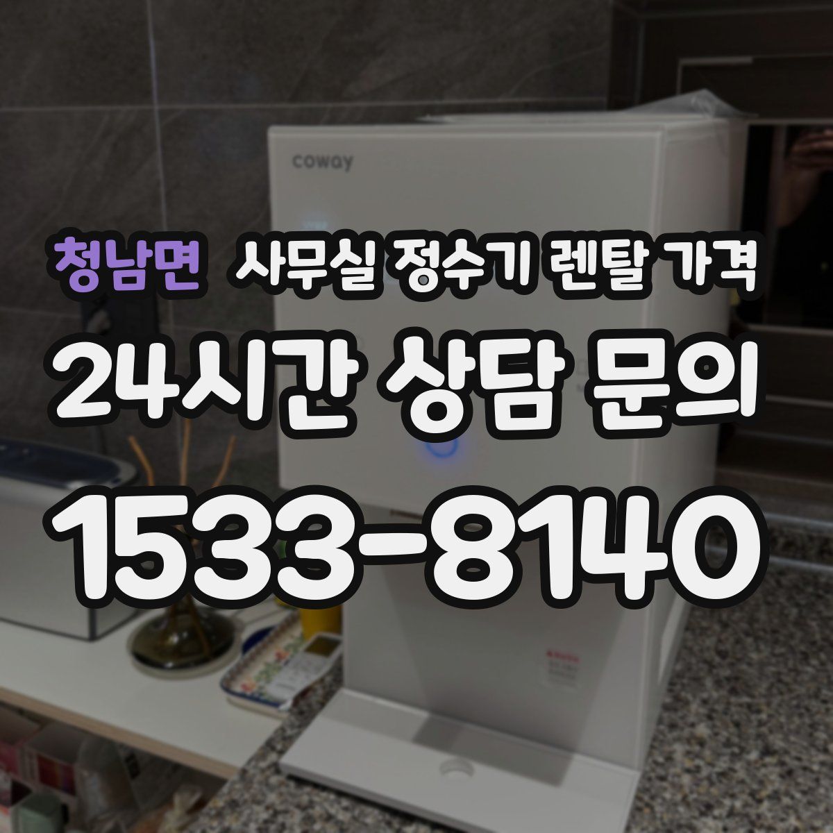 청남면 사무실 정수기 렌탈 가격