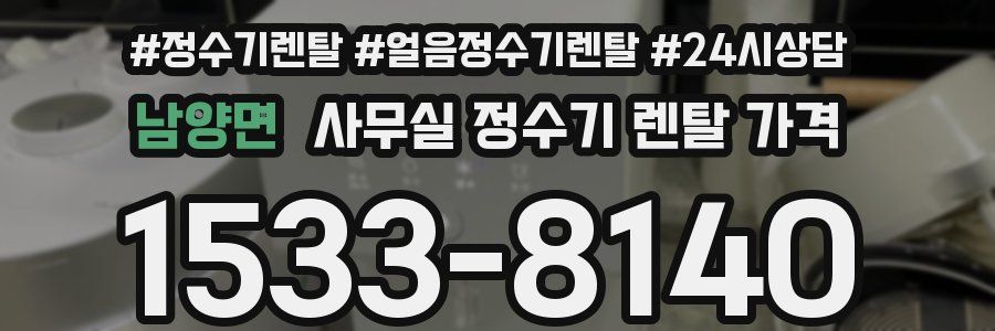 남양면 사무실 정수기 렌탈 가격