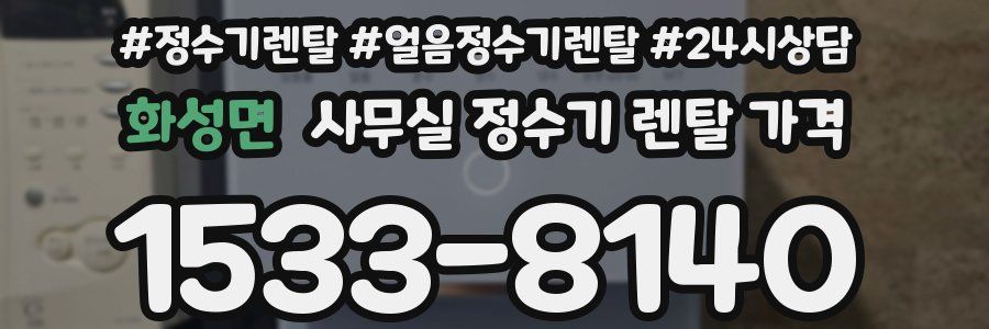 화성면 사무실 정수기 렌탈 가격