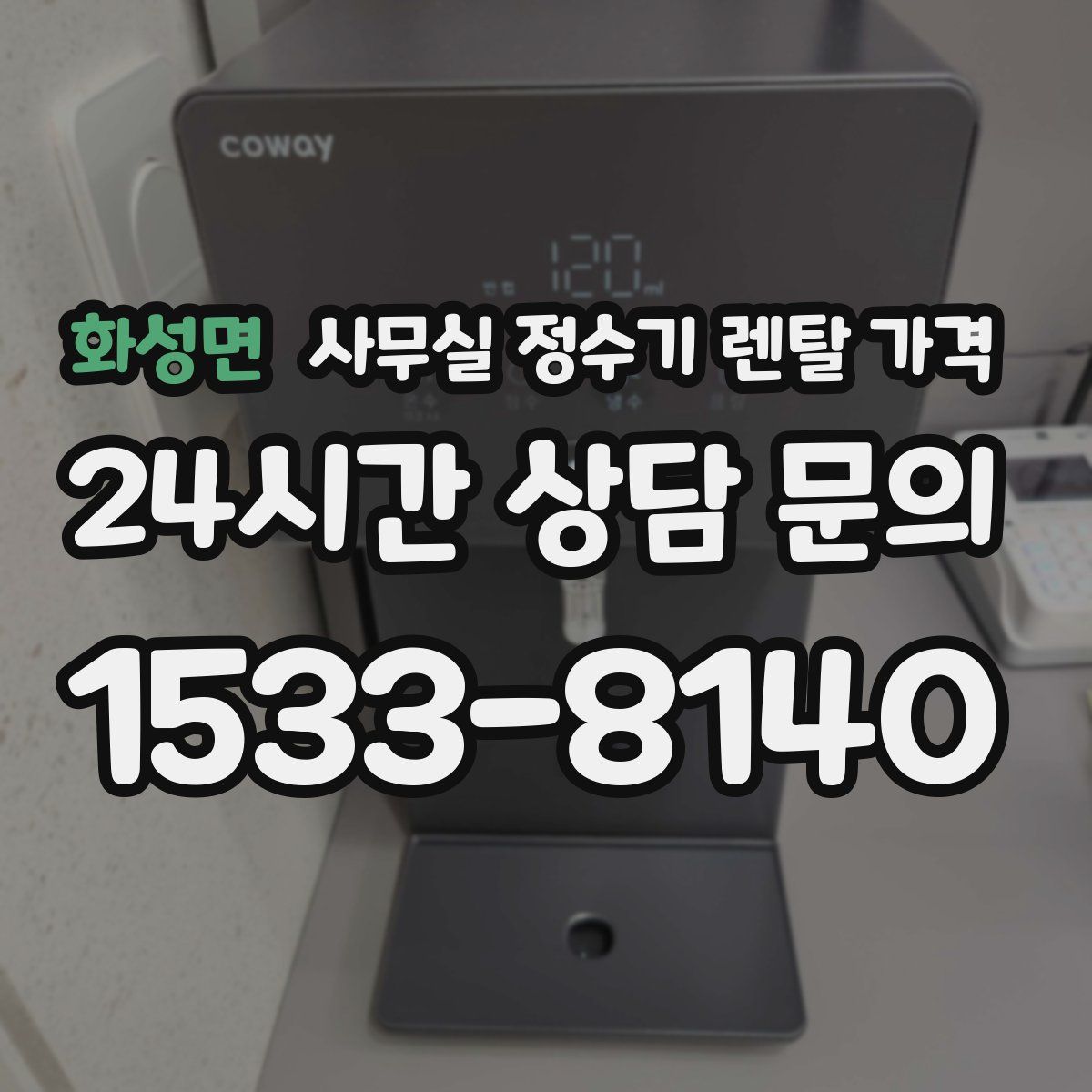 화성면 사무실 정수기 렌탈 가격