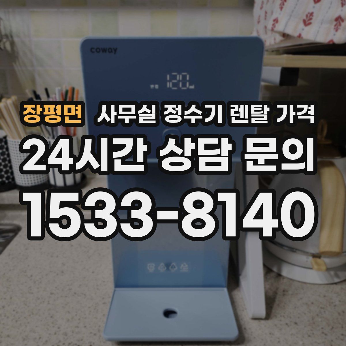 장평면 사무실 정수기 렌탈 가격