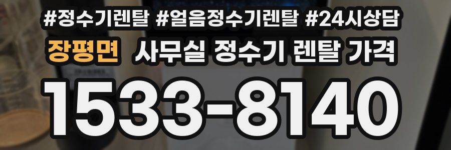 장평면 사무실 정수기 렌탈 가격