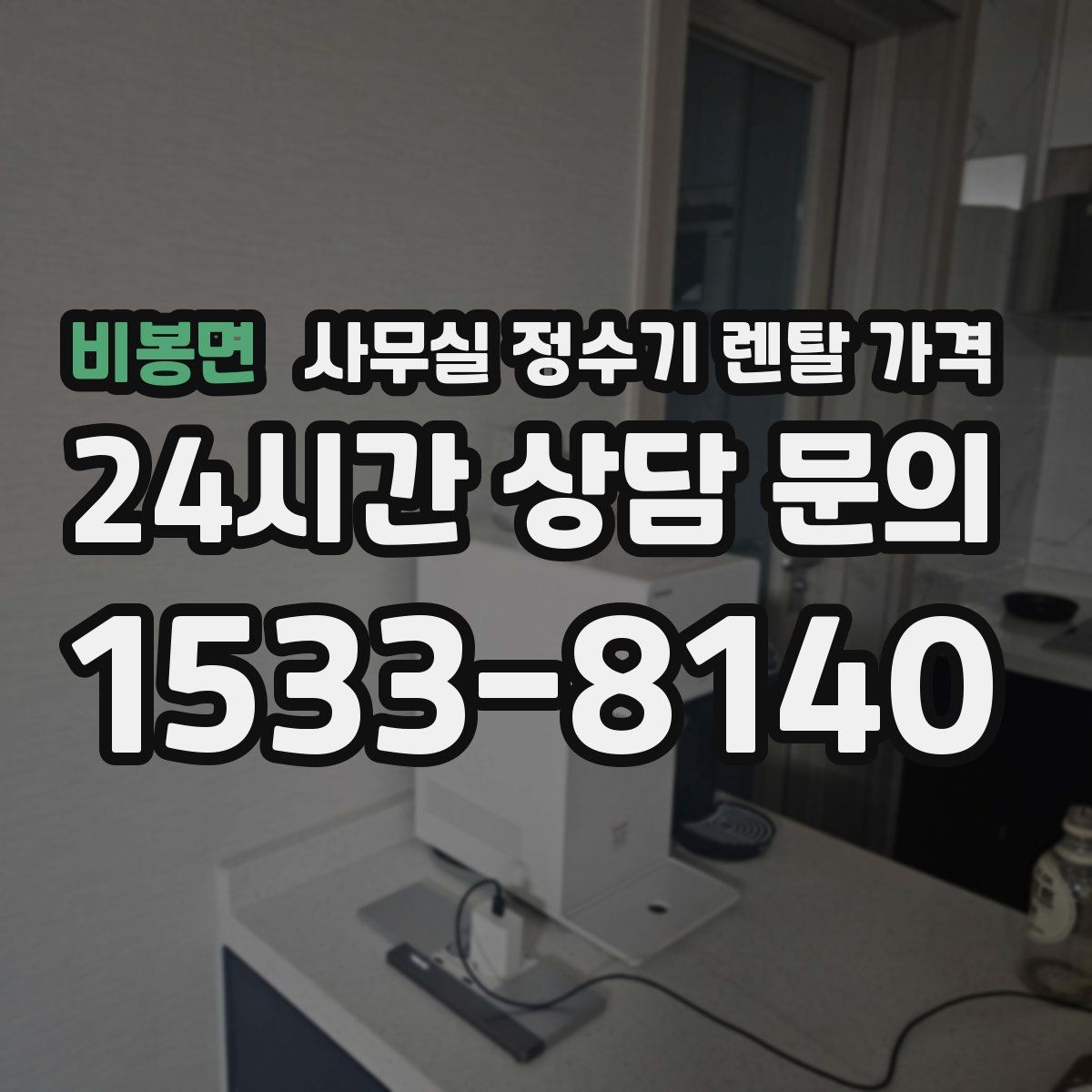 비봉면 사무실 정수기 렌탈 가격