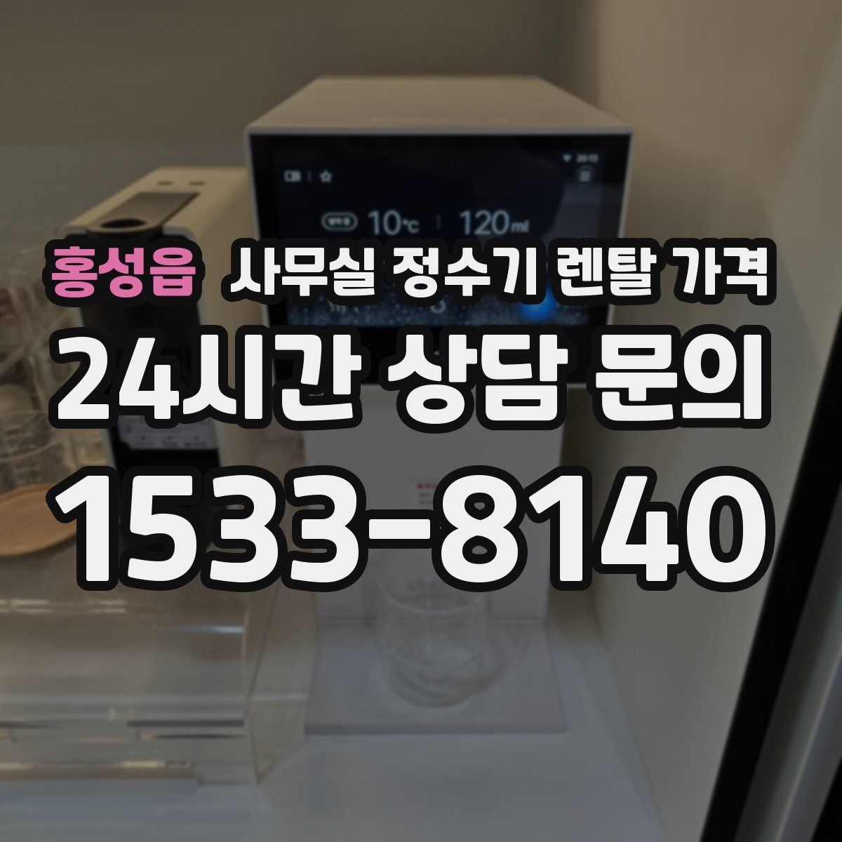 홍성읍 사무실 정수기 렌탈 가격