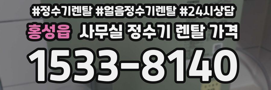 홍성읍 사무실 정수기 렌탈 가격