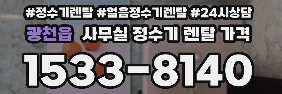 광천읍 사무실 정수기 렌탈 가격