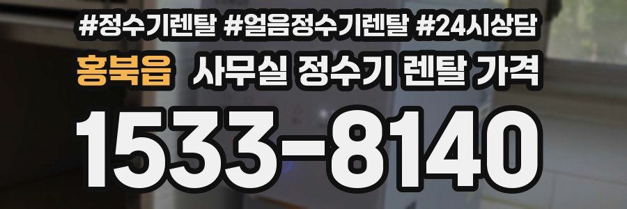 홍북읍 사무실 정수기 렌탈 가격