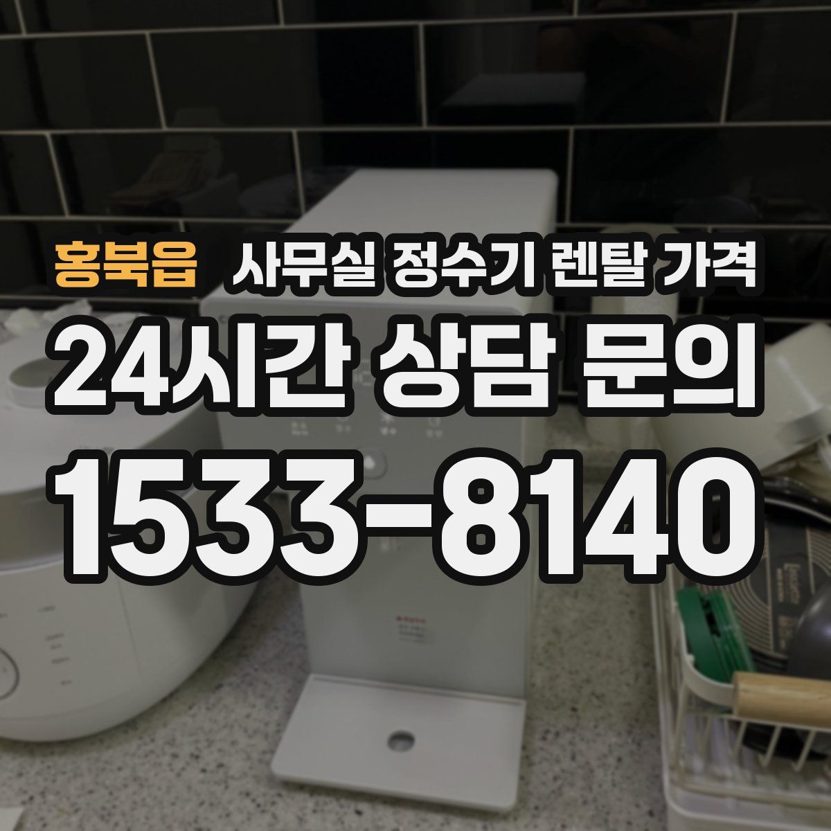 홍북읍 사무실 정수기 렌탈 가격