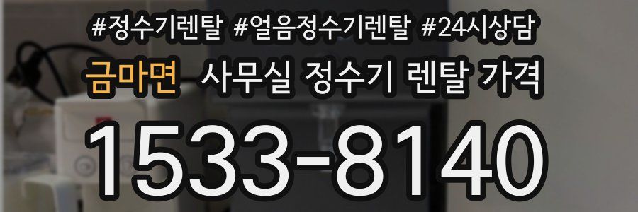 금마면 사무실 정수기 렌탈 가격