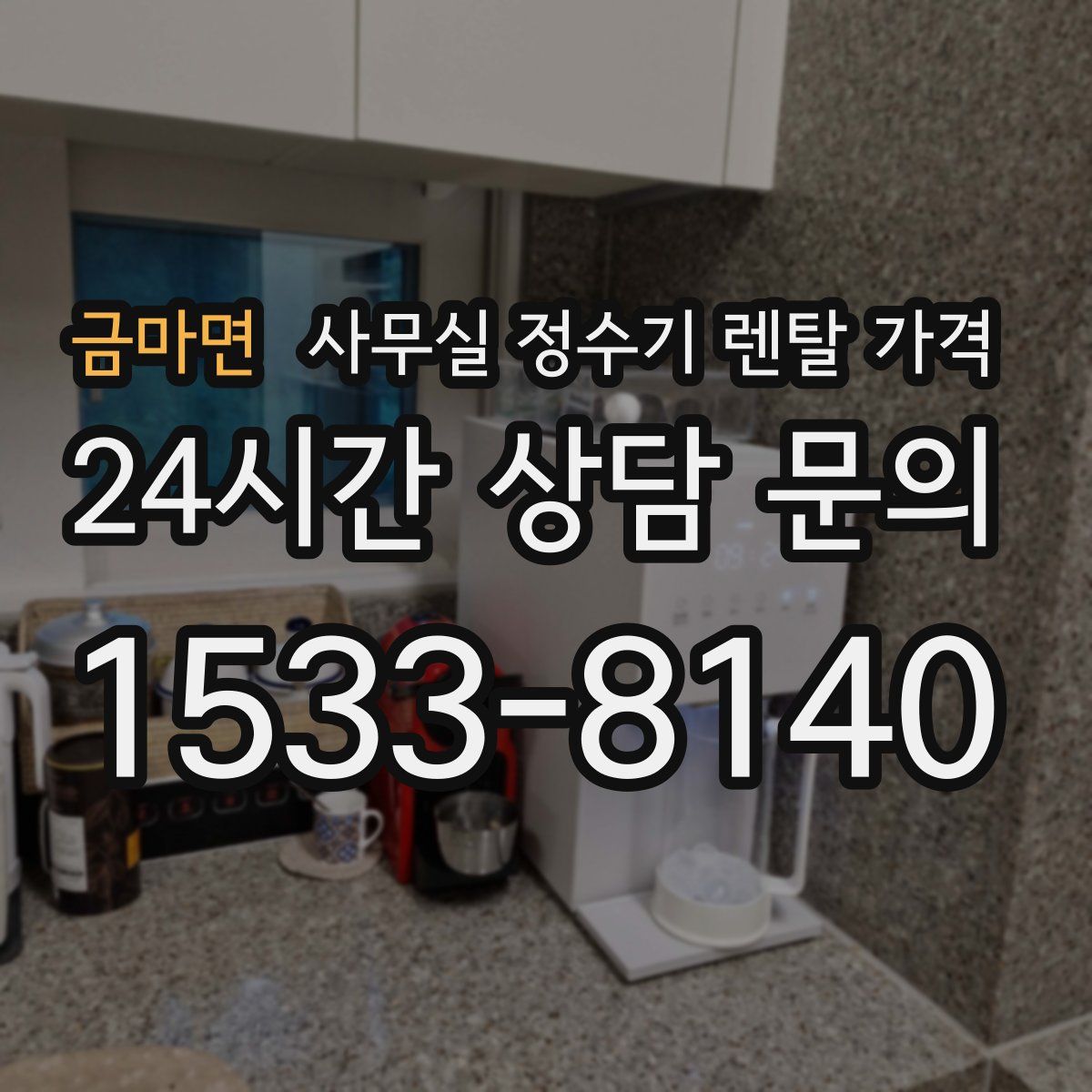 금마면 사무실 정수기 렌탈 가격