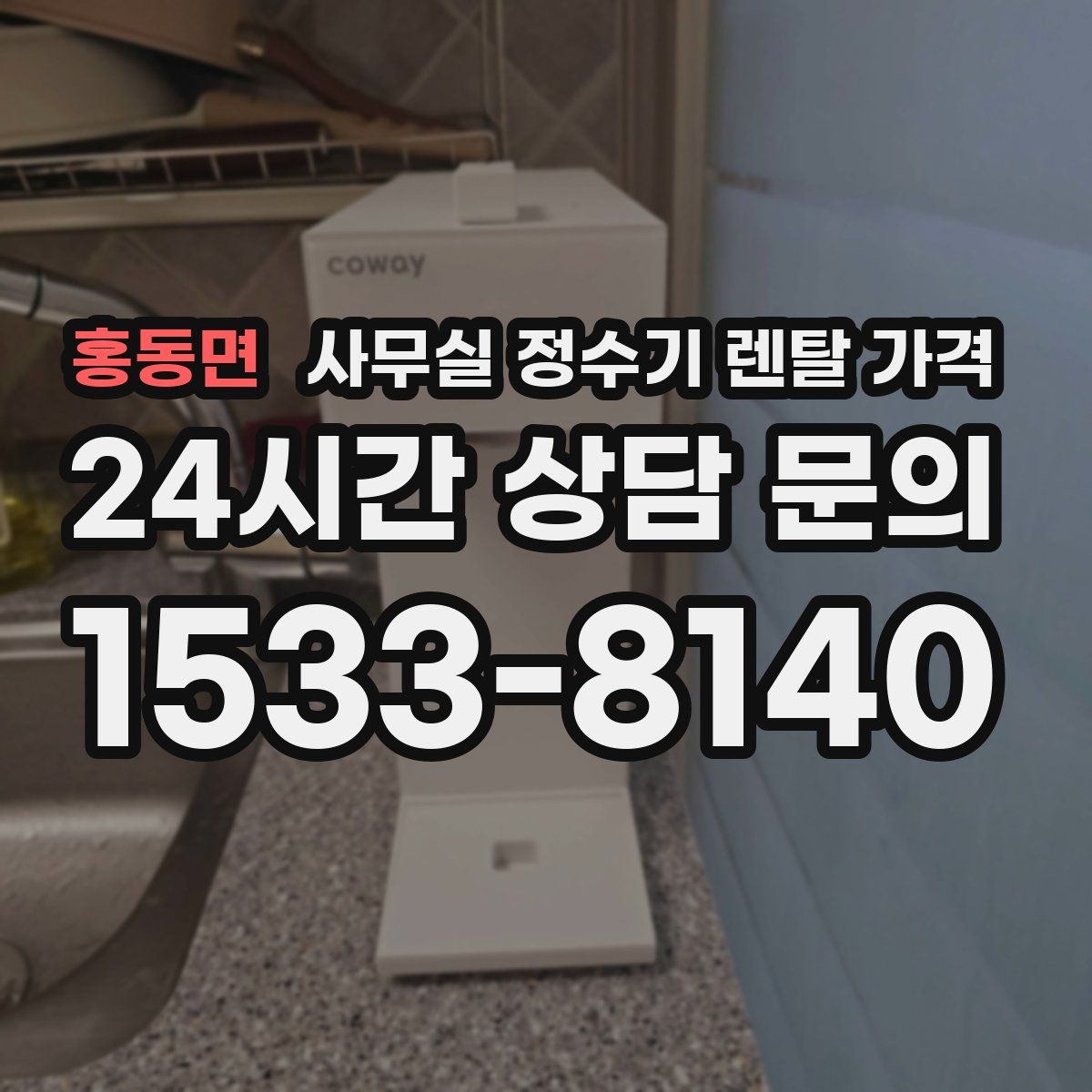 홍동면 사무실 정수기 렌탈 가격