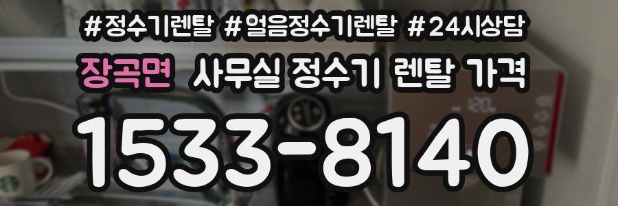 장곡면 사무실 정수기 렌탈 가격