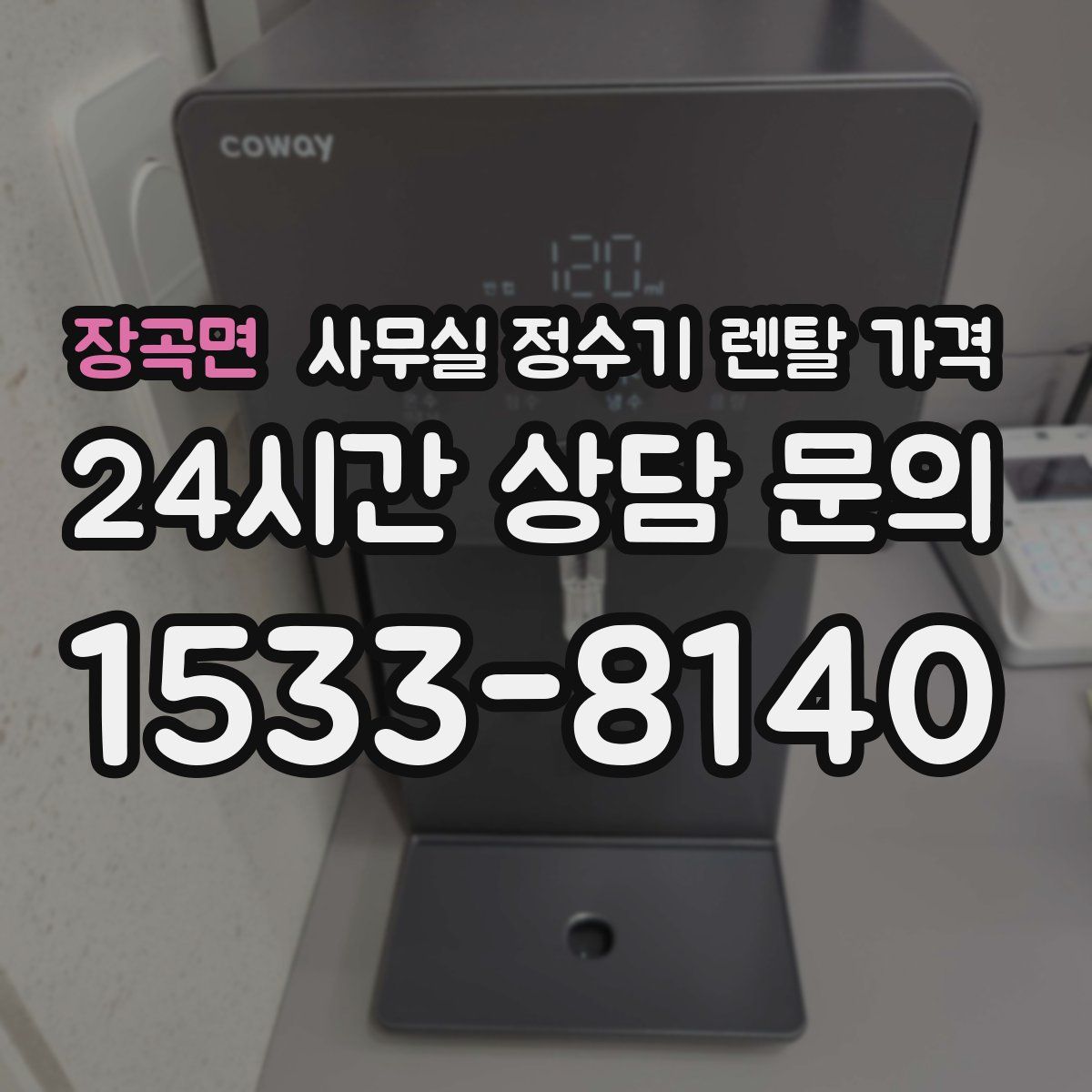 장곡면 사무실 정수기 렌탈 가격