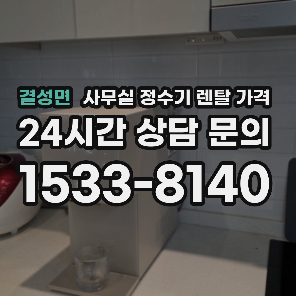 결성면 사무실 정수기 렌탈 가격