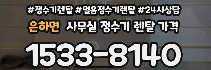 은하면 사무실 정수기 렌탈 가격