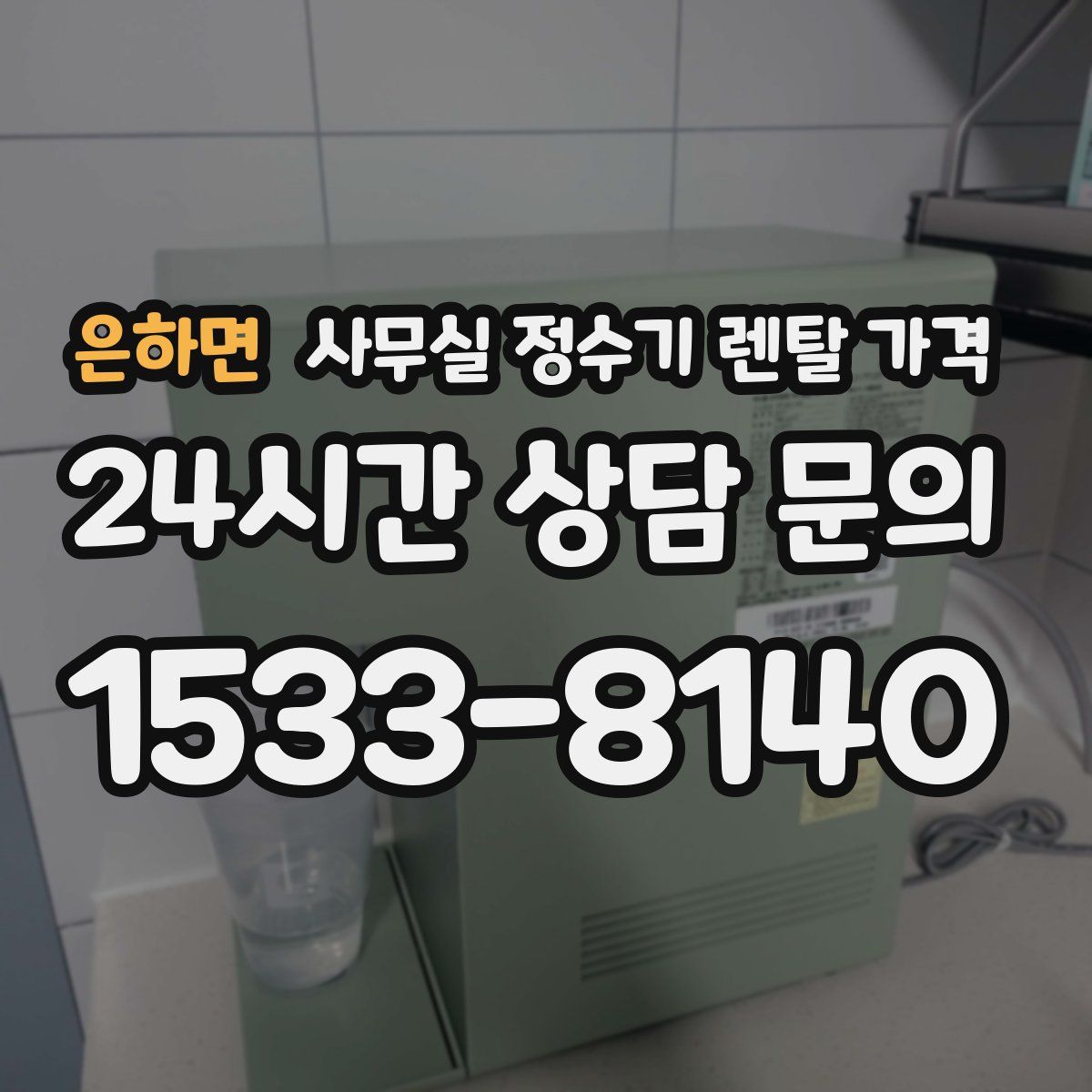 은하면 사무실 정수기 렌탈 가격
