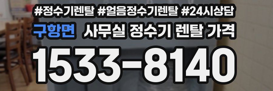 구항면 사무실 정수기 렌탈 가격