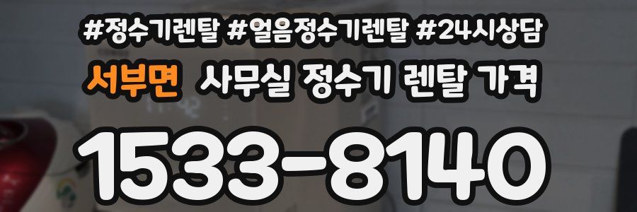 서부면 사무실 정수기 렌탈 가격