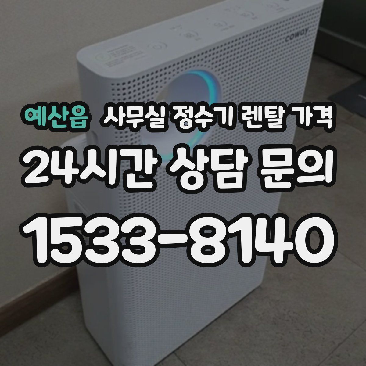 예산읍 사무실 정수기 렌탈 가격