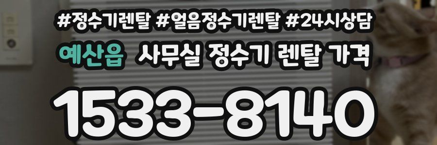 예산읍 사무실 정수기 렌탈 가격