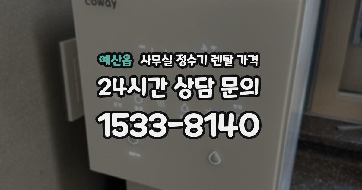 예산읍 사무실 정수기 렌탈 가격