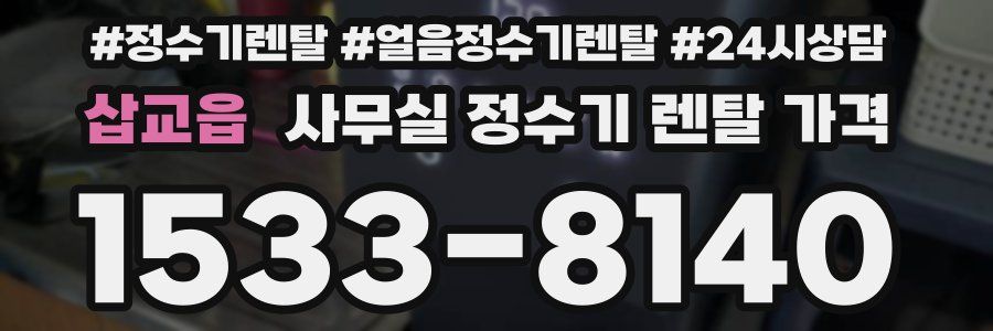 삽교읍 사무실 정수기 렌탈 가격