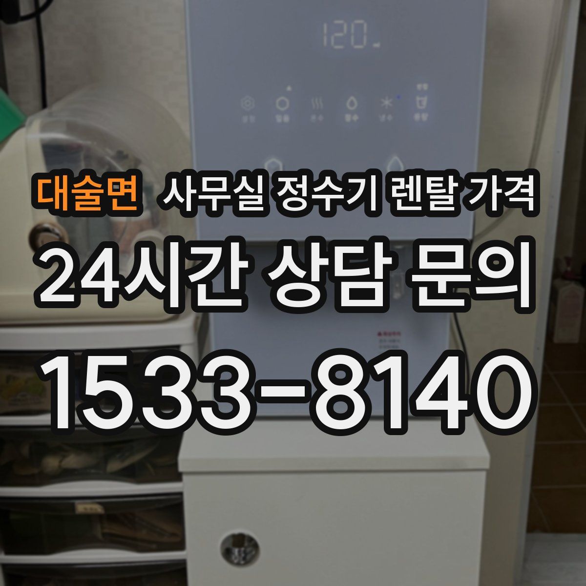 대술면 사무실 정수기 렌탈 가격