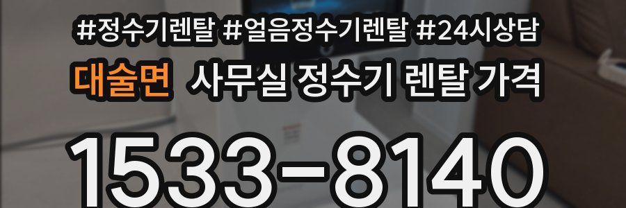 대술면 사무실 정수기 렌탈 가격