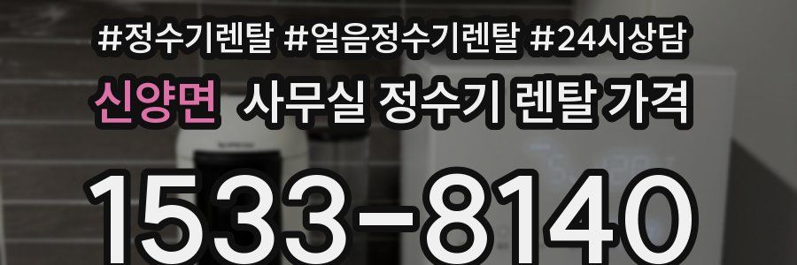 신양면 사무실 정수기 렌탈 가격
