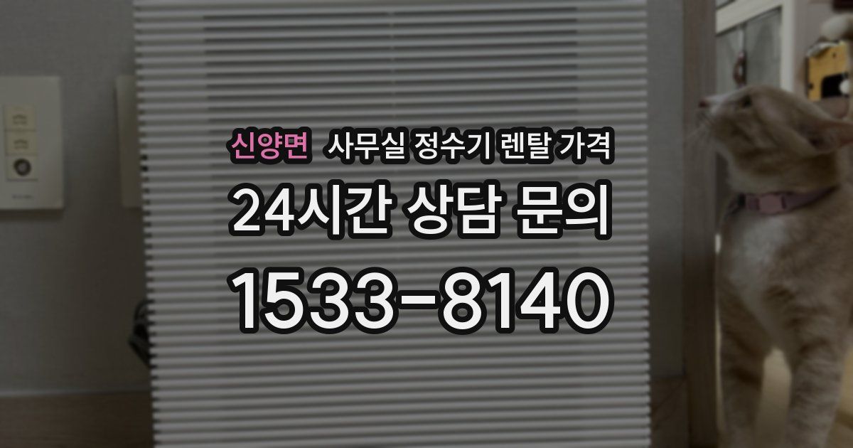 신양면 사무실 정수기 렌탈 가격