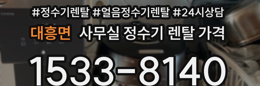 대흥면 사무실 정수기 렌탈 가격