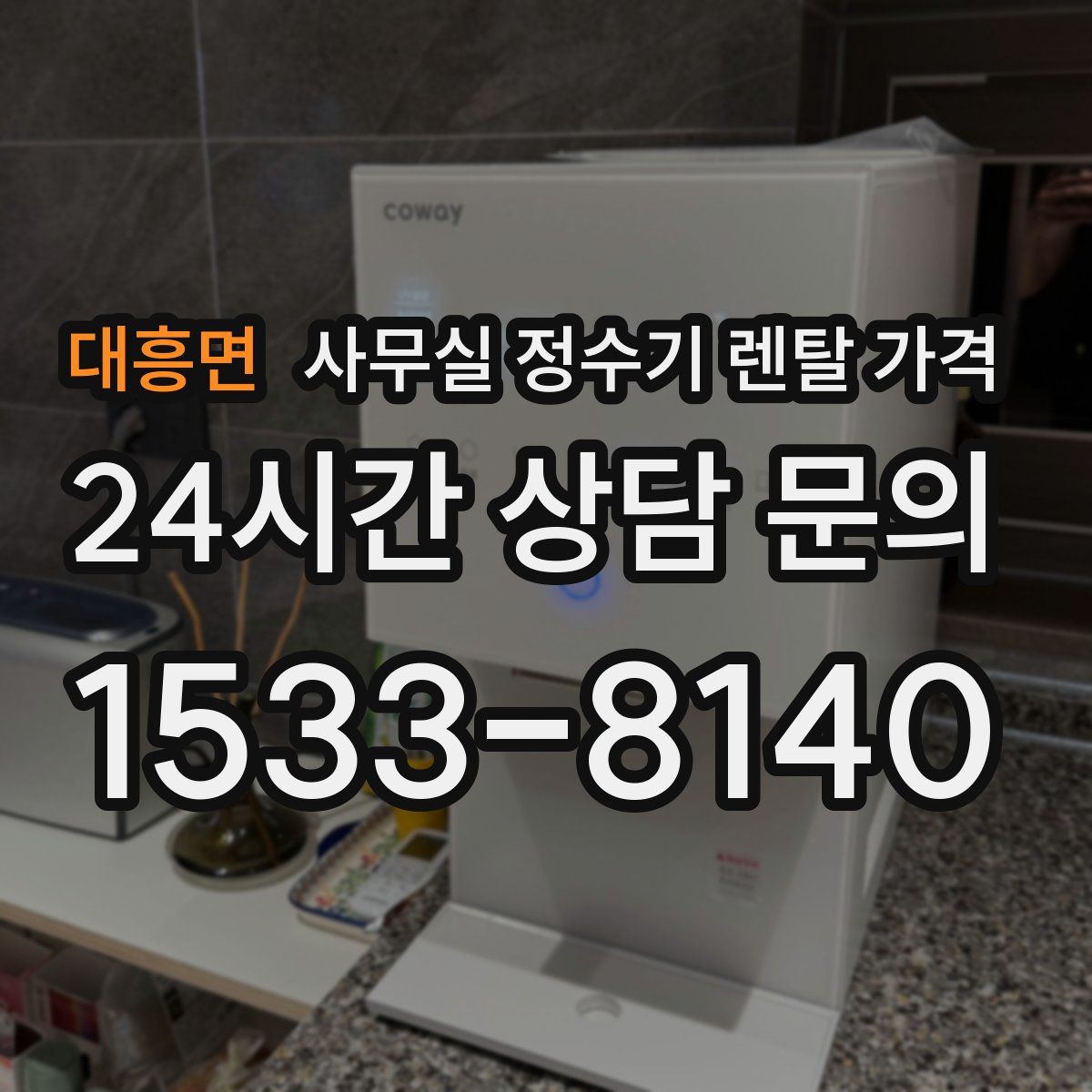 대흥면 사무실 정수기 렌탈 가격