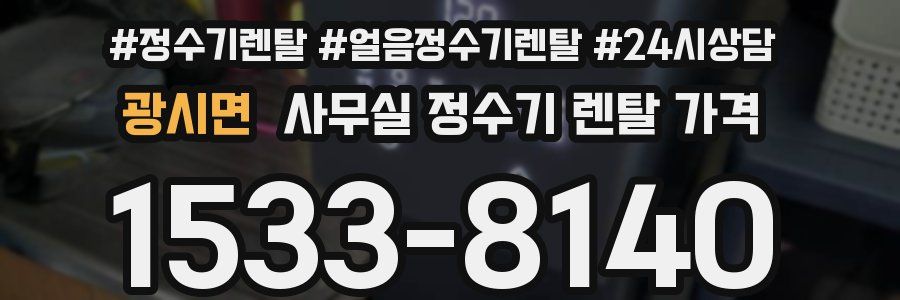 광시면 사무실 정수기 렌탈 가격