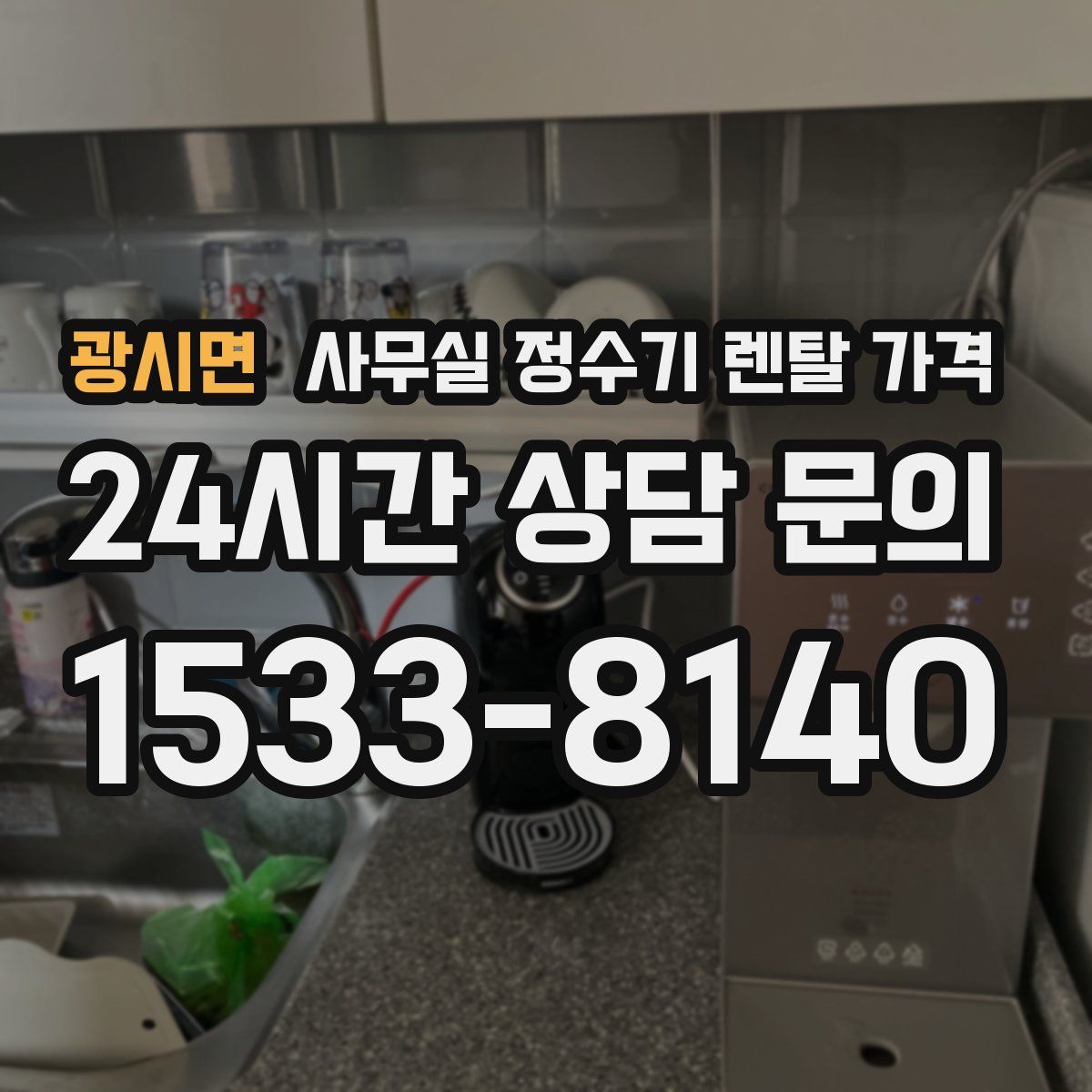 광시면 사무실 정수기 렌탈 가격