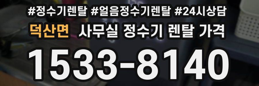 덕산면 사무실 정수기 렌탈 가격