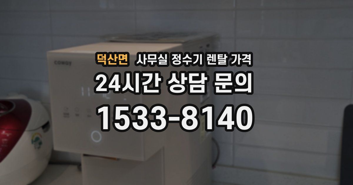 덕산면 사무실 정수기 렌탈 가격