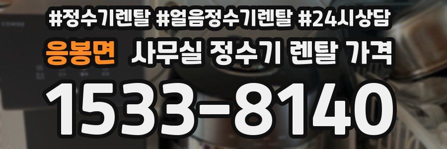 응봉면 사무실 정수기 렌탈 가격