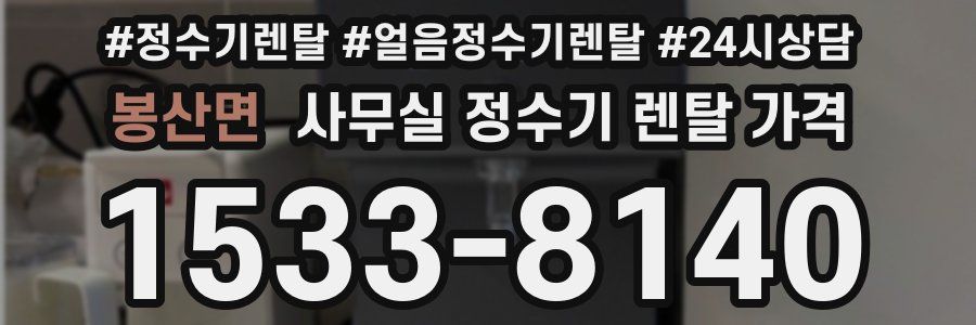 봉산면 사무실 정수기 렌탈 가격