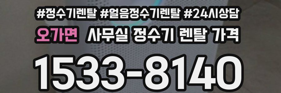 오가면 사무실 정수기 렌탈 가격