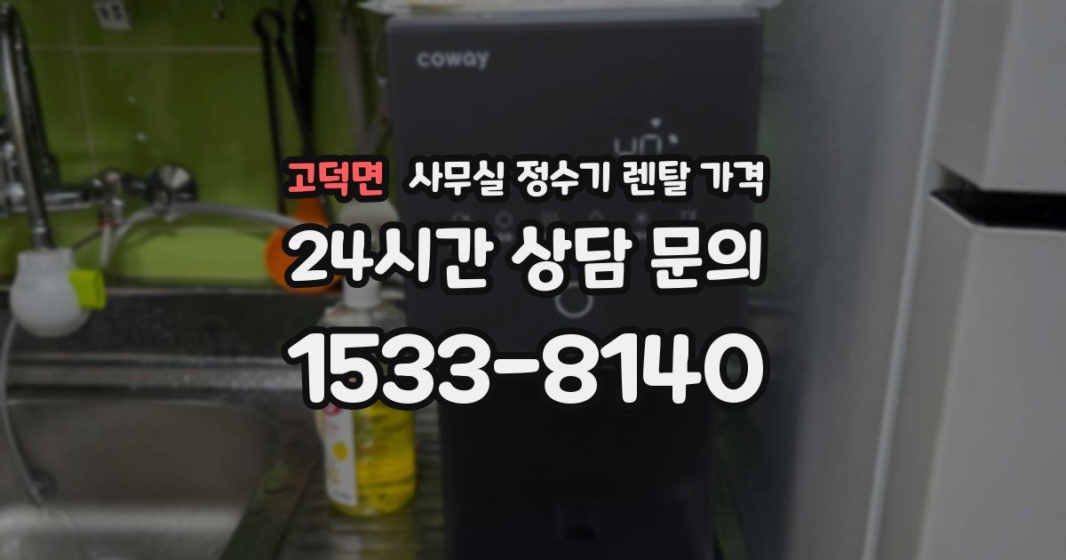 고덕면 사무실 정수기 렌탈 가격