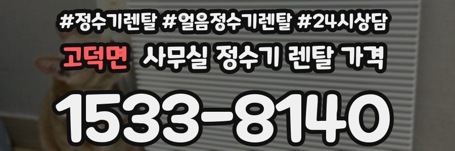 고덕면 사무실 정수기 렌탈 가격