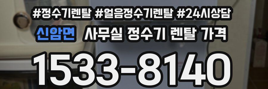 신암면 사무실 정수기 렌탈 가격