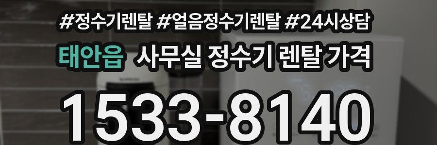 태안읍 사무실 정수기 렌탈 가격
