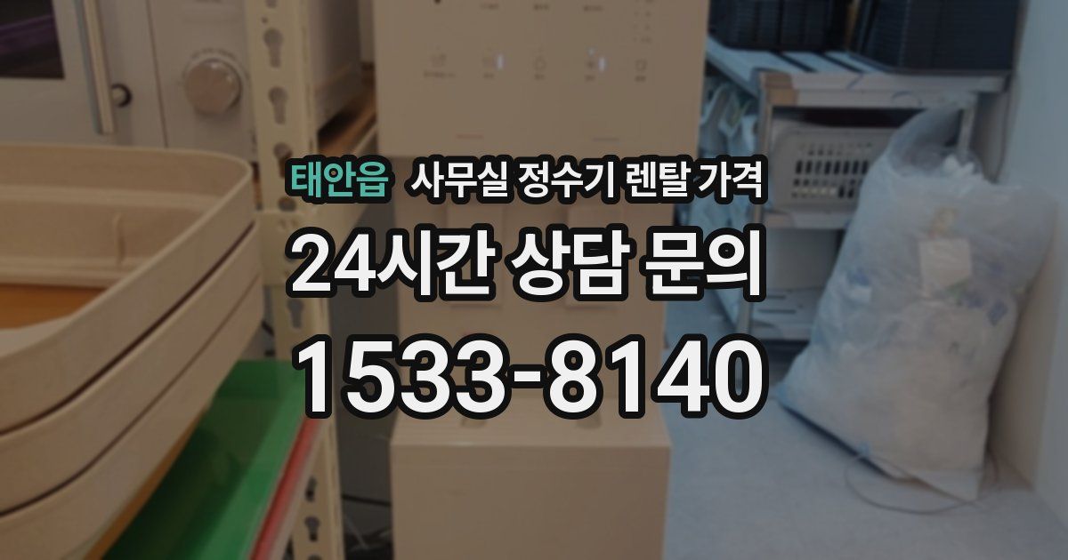 태안읍 사무실 정수기 렌탈 가격