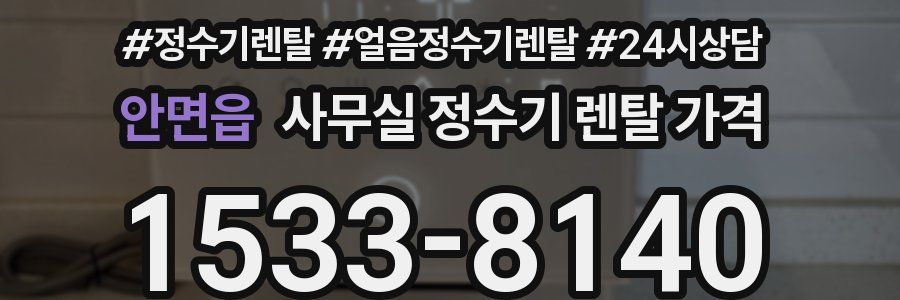 안면읍 사무실 정수기 렌탈 가격
