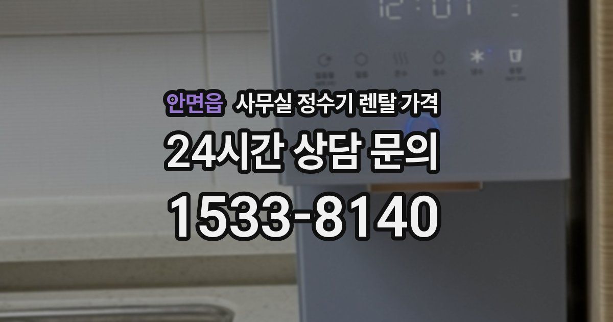 안면읍 사무실 정수기 렌탈 가격
